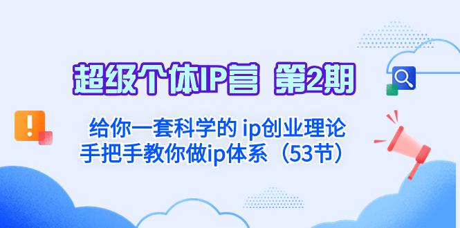 超级个体·IP营 第2期：给你一套科学的 ip创业理论 手把手教你做ip体系…_抖汇吧