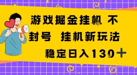 游戏掘金新玩法，稳定变现日入1张+，操作简单轻松上手_抖汇吧