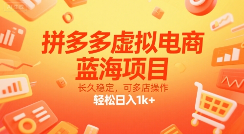 拼多多虚拟电商，蓝海项目，长久稳定，可多店操作，轻松日入1k+_抖汇吧