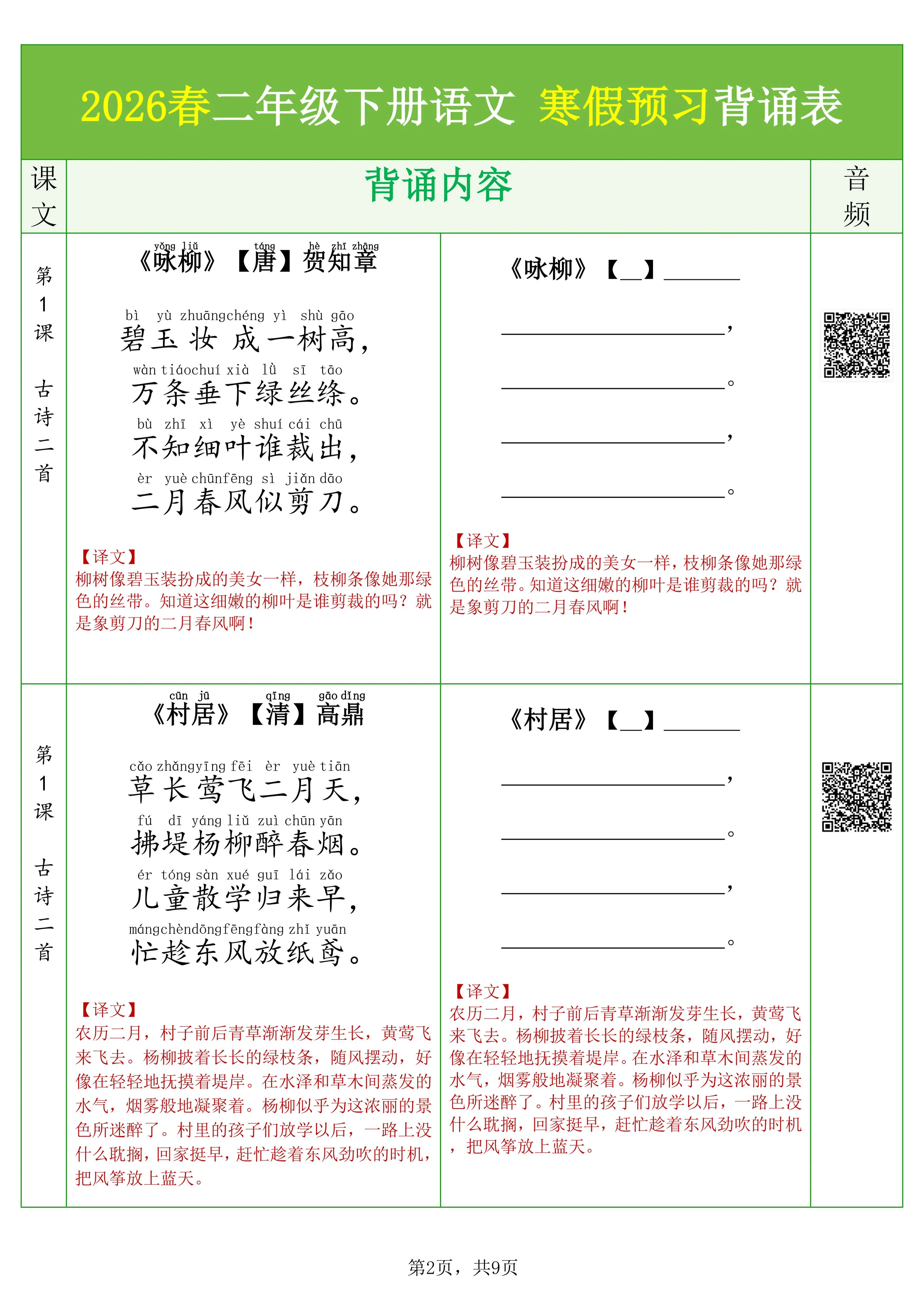26春二下语文寒假预习背诵与默写（必背课文、古诗、文言文、日积月累）9页修订版