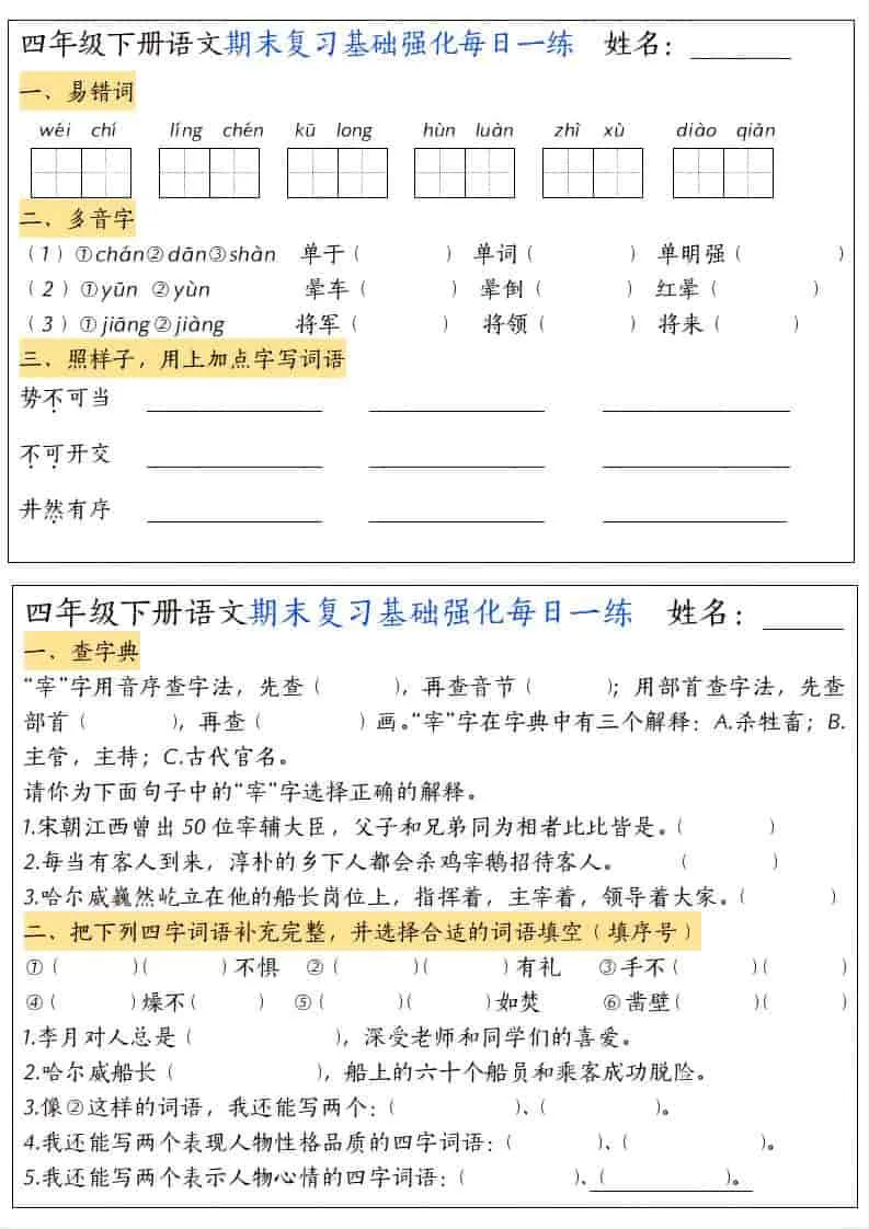 四年级下语文期末复习基础强化每日一练_抖汇吧