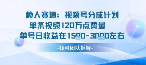 视频号分成计划新赛道玩法，单条收益突破了120W，综合收益在3k上下_抖汇吧