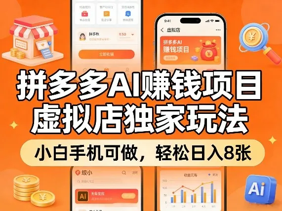 拼多多AI賺钱项目，虚拟店独家玩法，小白手机可做，轻松日入8张_抖汇吧