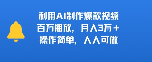 利用AI制作爆款视频，百W播放，月入3W+，操作简单，人人可做_抖汇吧