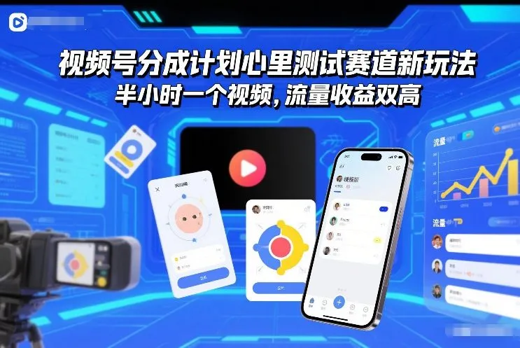 视频号分成计划心里测试赛道新玩法，半小时一个视频，流量收益双高_抖汇吧