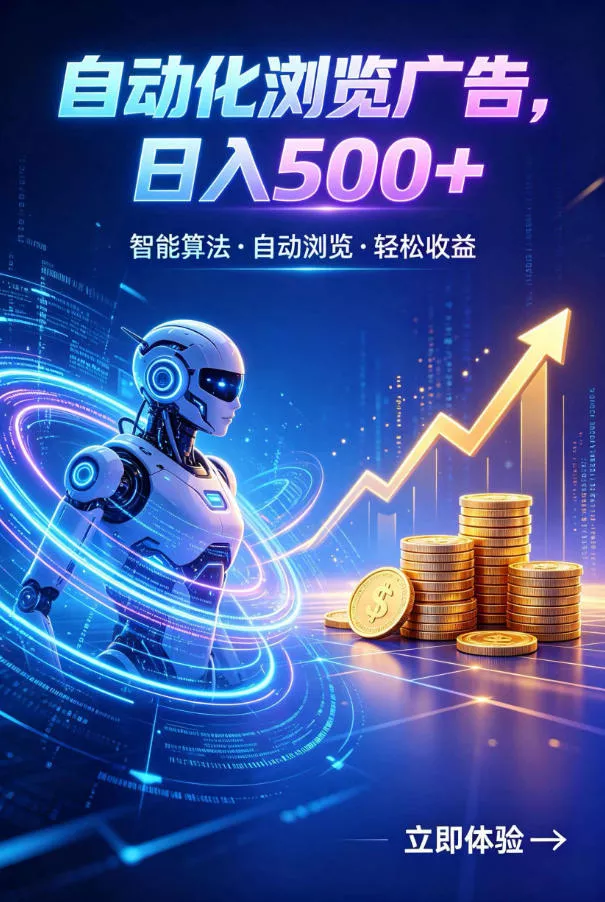 广告自动浏览项目，低投入长期收益全自动广告刷量，轻资产线上小项目【揭秘】_抖汇吧