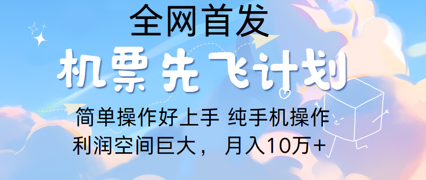 里程积分兑换机票售卖，团队实测做了四年的项目，纯手机操作，小白兼职月入10万+_抖汇吧