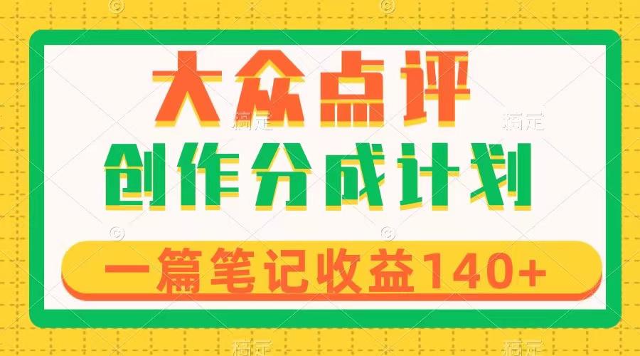 大众点评创作分成，一篇笔记收益140+，新风口第一波，作品制作简单_抖汇吧