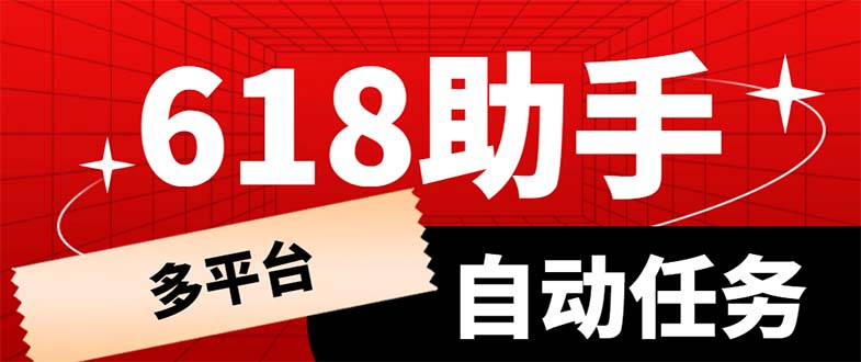 多平台618任务助手，支持京东，淘宝，快手等软件内的17个活动的68个任务_抖汇吧