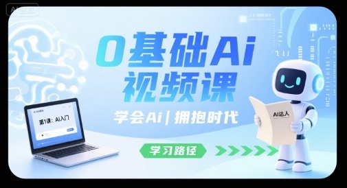 0基础Ai视频课，学会Ai，拥抱时代_抖汇吧