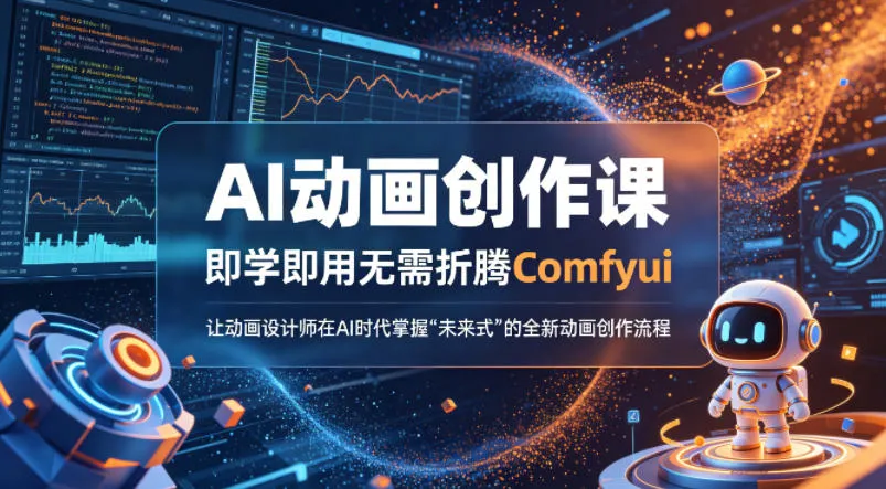 AI动画创作课，即学即用无需折腾Comfyui，让动画设计师在AI时代掌握“未来式”的全新的动画创作流程_抖汇吧