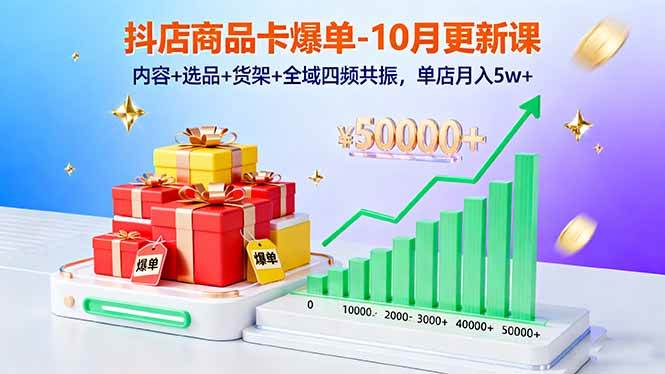 （16318期）抖店商品卡爆单-10月新课：内容+选品+货架+全域四频共振，单店月入5w+_抖汇吧