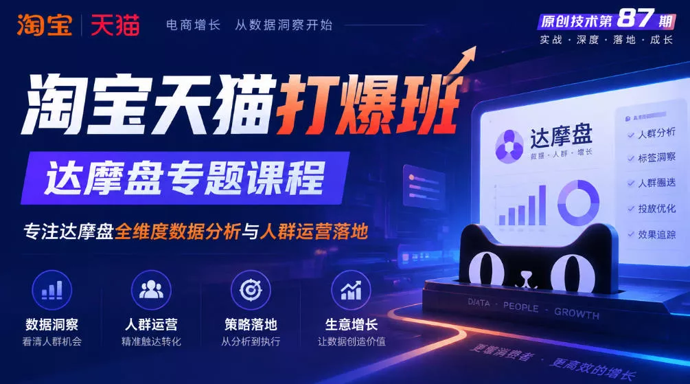 《淘宝天猫打爆班》原创技术第87期,达摩盘专题课程,专注达摩盘全维度数据分析与人群运营落地