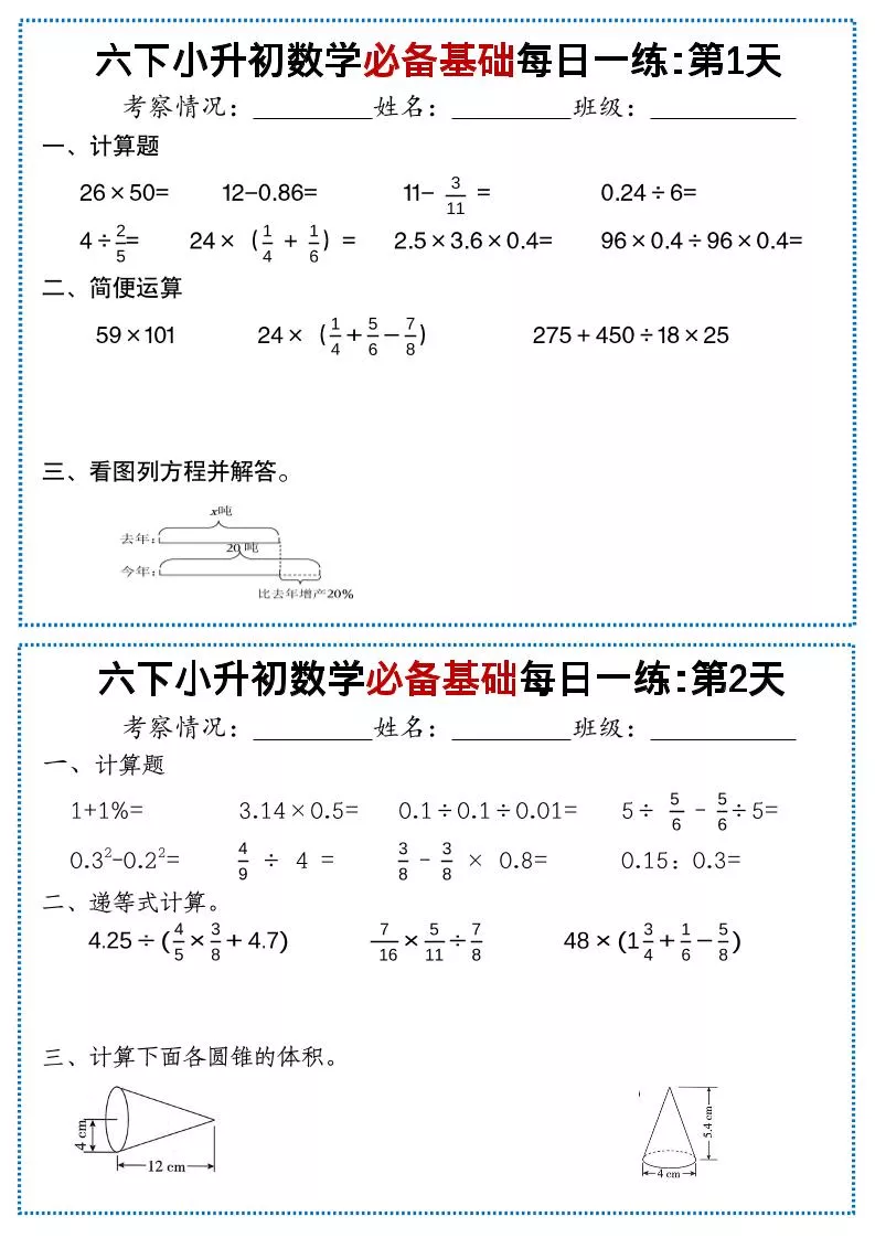 六年级下数学必备基础每日一练