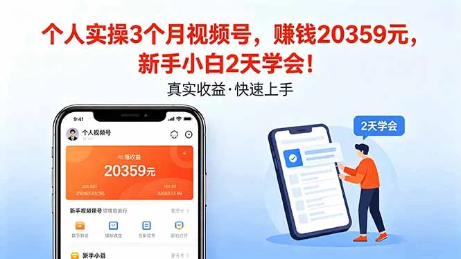 个人实操3个月视频号，收入20359元，新手小白2天学会！_抖汇吧