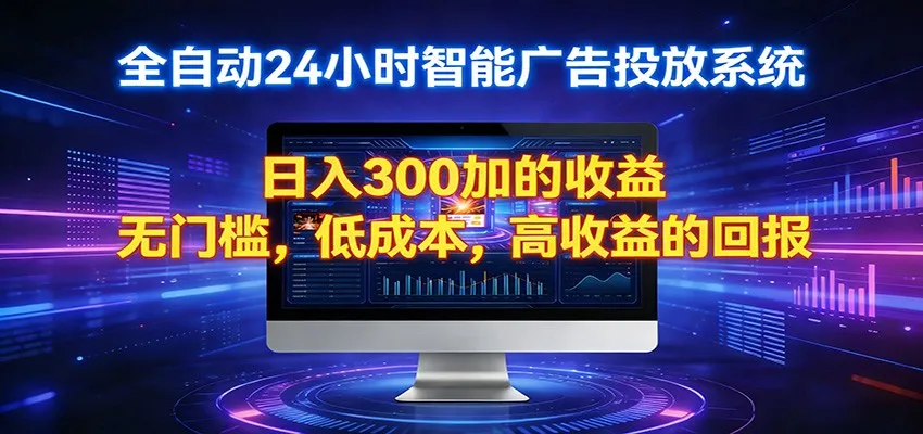 2026全新挂机项目智能看广告 助你轻松上岸_抖汇吧
