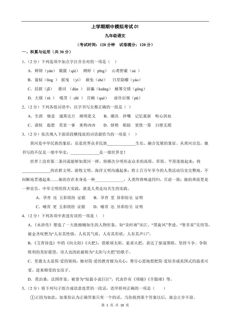 九年级上语文期中模拟卷01