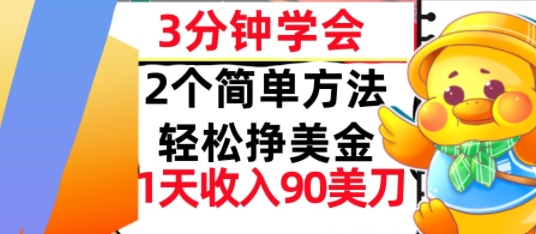 2个简单方法，轻松挣美刀，1天收入90美刀，3分钟学会，长久被动收入_抖汇吧