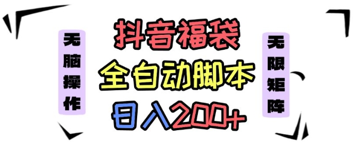 抖音全自动抢福袋项目，蓝海赛道，新手小白一天轻松200+，看完直接可以上手【揭秘】_抖汇吧