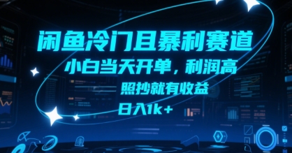 闲鱼冷门且暴利赛道，小白当天开单，利润高，照抄就有收益，日入1k+【揭秘】_抖汇吧