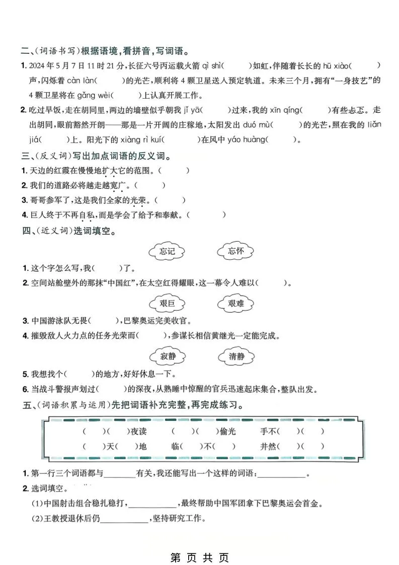 四年级下语文5-8单元词语专项练习_抖汇吧