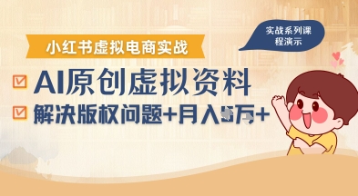 借助AI操作小红书虚拟电商，解决资料版权问题，新手轻松月入1W+_抖汇吧