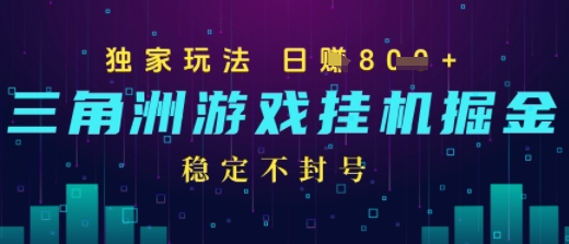 三角洲游戏自动掘金，稳定日入几张+，稳定不封号，无需玩游戏_抖汇吧