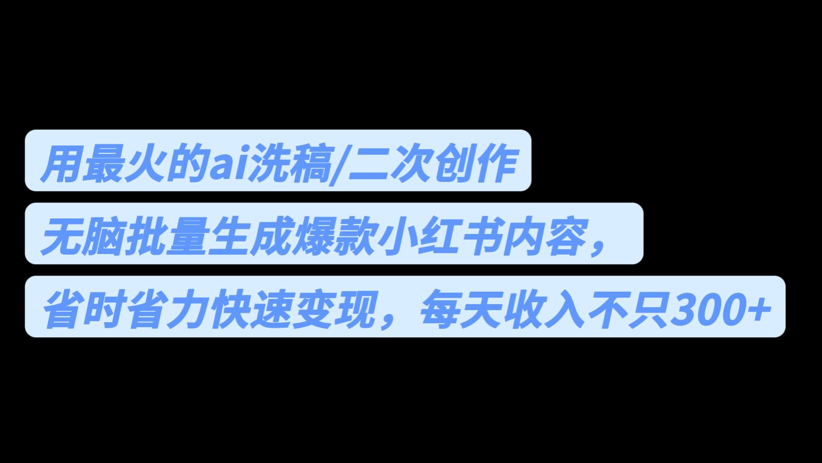 用AI洗稿批量生成爆款小红书内容，每天收入不止300！省时省力！_抖汇吧