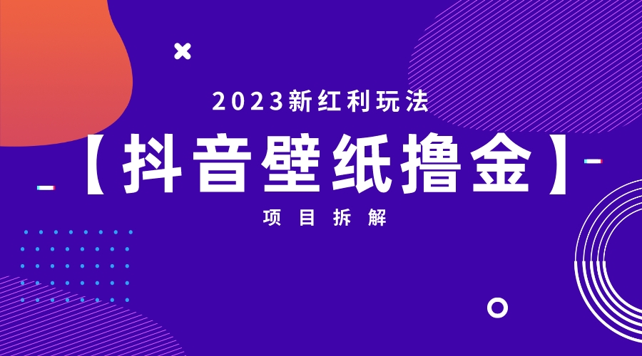 2023新红利玩法：抖音壁纸撸金项目_抖汇吧