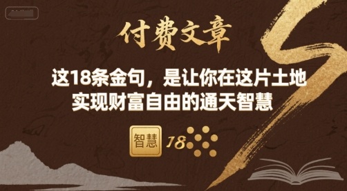 付费文章：这18条金句，是让你在这片土地 实现财富自由的通天智慧_抖汇吧