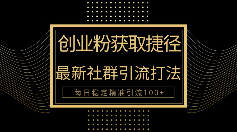创业粉捷径！最新被动引流方法大揭秘，实现每日100+精准引流_抖汇吧
