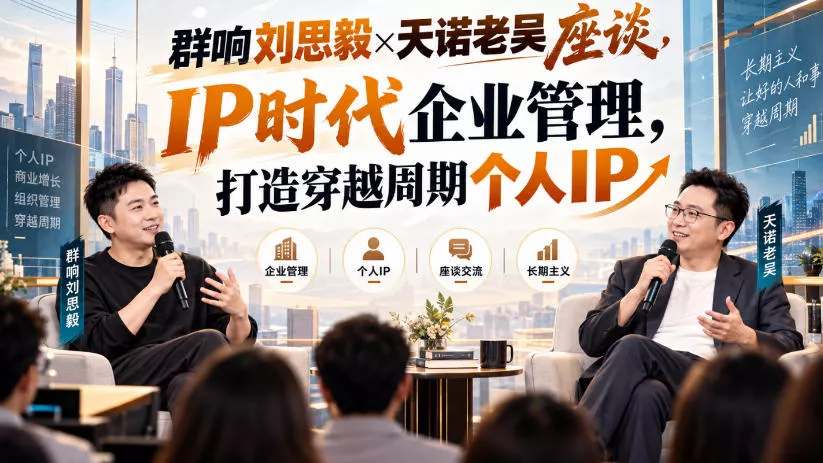 群响刘思毅×天诺老吴座谈，IP时代企业管理，打造穿越周期个人IP_抖汇吧