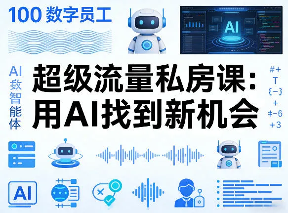 你的AI数字员工100个智能体，超级流量私房课，用AI找到新机会_抖汇吧