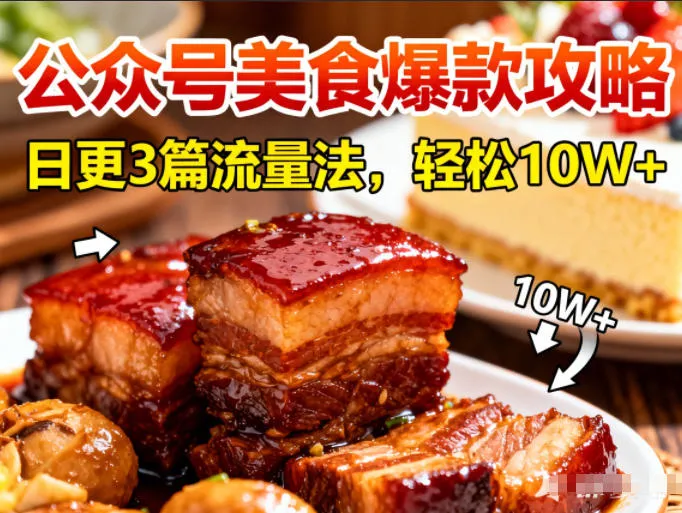 公众号搬运美食爆款攻略，日更3篇流量主打法，轻松10W+阅读_抖汇吧