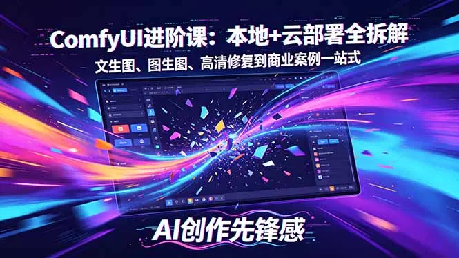 SD-ComfyUI进阶课：本地+云部署全拆解，文生图、图生图、高清修复到商业案例一站式_抖汇吧