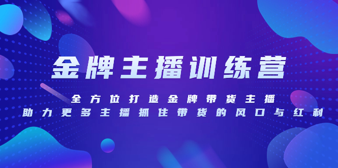 金牌主播特训营，全方位打造金牌带货主播，助力更多主播抓住带货的风口…_抖汇吧