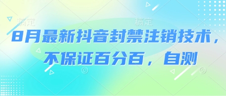 8月最新抖音封禁注销技术，不保证百分百，自测_抖汇吧