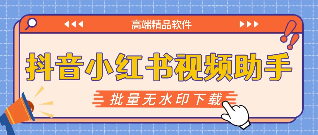 『高端精品』最新抖音小红书无水印批量下载助手，电脑一键解析下载新手小白自媒体必备神器『月卡软件+使用教程』
