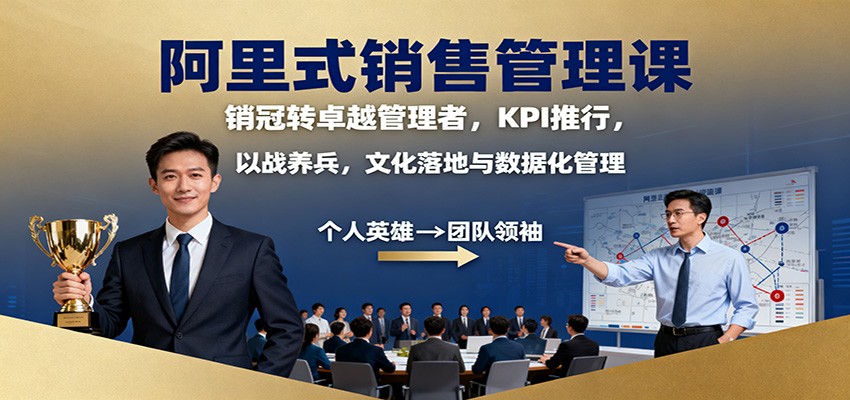 阿里式销售管理课：销冠转卓越管理者，KPI 推行，以战养兵，文化落地与数据化管理_抖汇吧