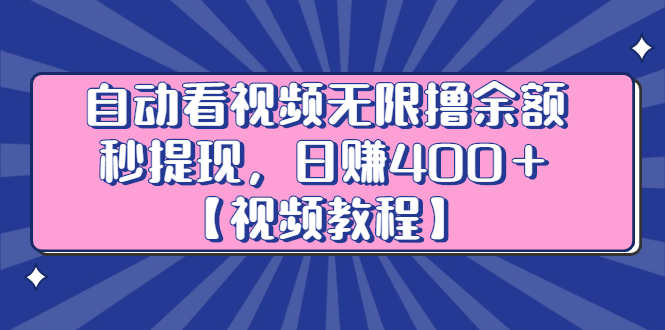 自动看视频无限撸余额秒提现，日赚400＋【视频教程】_抖汇吧