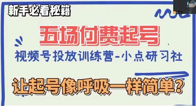 视频号直播付费5场0粉起号课，让起号像呼吸一样简单，小白必看秘籍_抖汇吧
