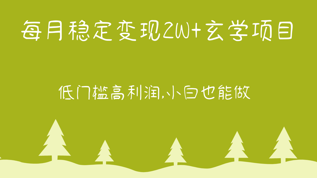 每月稳定变现2W+玄学项目，低门槛高利润,小白也能做 教程+详解_抖汇吧