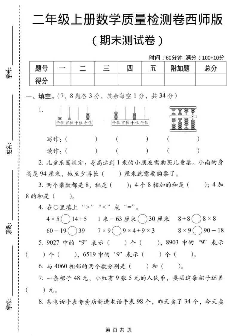 二年级上数学期末质量检测卷4《西师版》