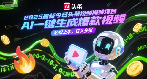 2025最新今日头条视频搬砖项目，AI一键生成爆款视频，轻松上手，日入多张_抖汇吧