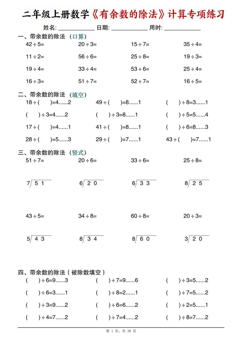 二年级上数学《有余数的除法》计算专项练习