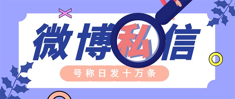 外面收费998的最新微博无限私信软件 轻松日发十万条【群发脚本+使用教程】_抖汇吧