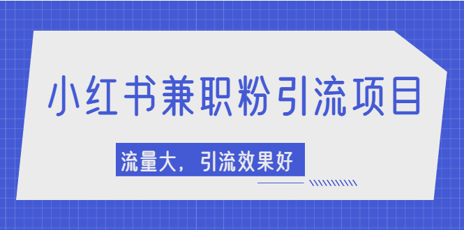 小红书引流项目，日引1000+兼职粉，流量大，引流效果好【视频课程】_抖汇吧