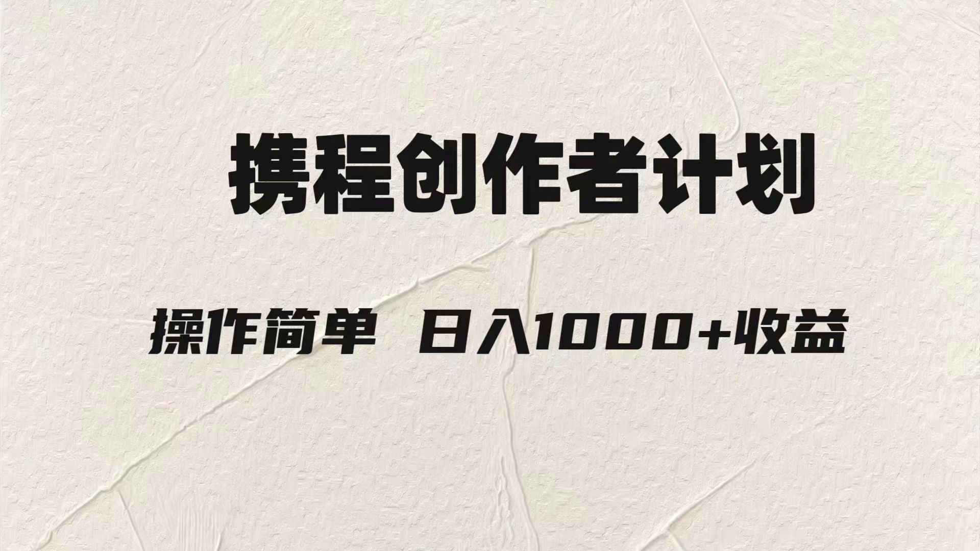 轻松日入1000元.携程创作者3.0玩法，利用ai一分钟生产1条原创视频，_抖汇吧