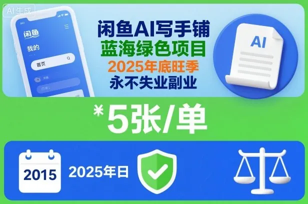 闲鱼AI写手铺，蓝海绿色项目，一单5张，2025年底旺季，永不失业副业_抖汇吧