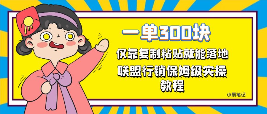 一单轻松300元，仅靠复制粘贴，每天操作一个小时，联盟行销保姆级出单教程_抖汇吧